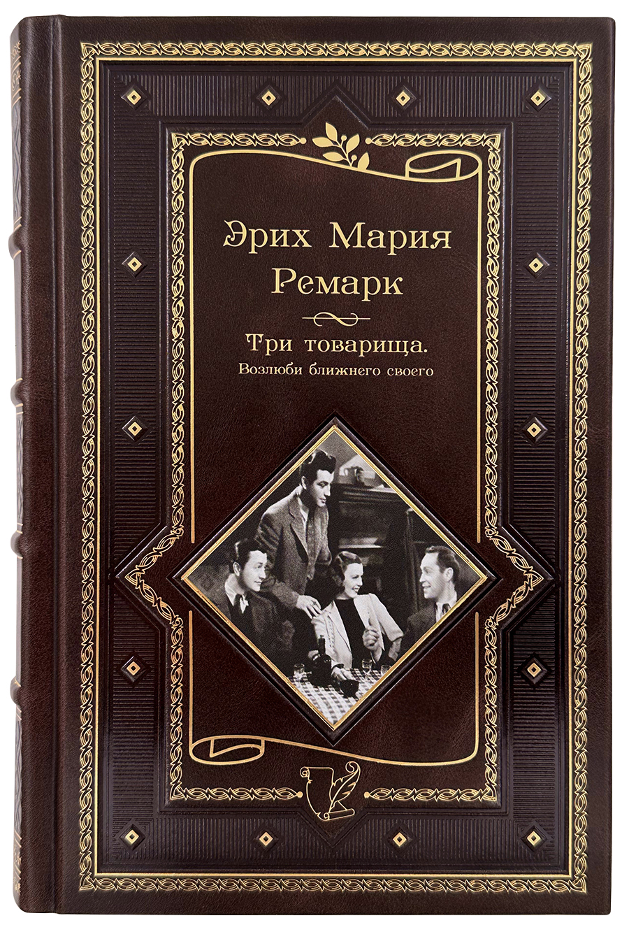 Ремарк Э. Три товарища и другие романы