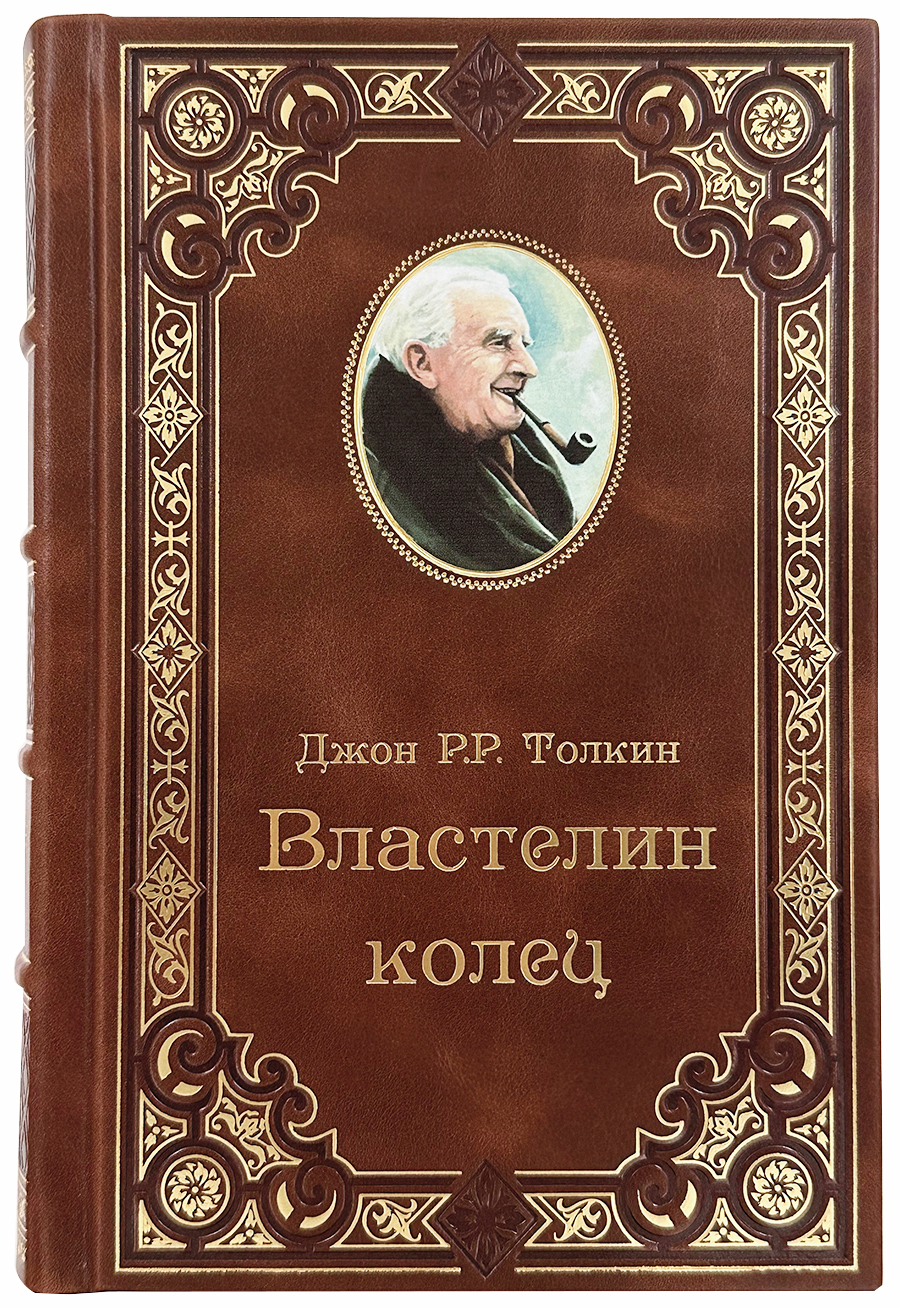 Дж.Р.Р. Толкин "Властелин колец" в кожаном переплете