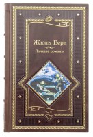 Жюль Верн. Лучшие романы