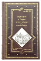 Аркадий и Борис Стругацкие. Лучшие произведения