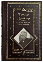Теодор Драйзер галерея женщин в кожаном переплете 