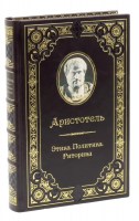 Аристотель. Избранные сочинения