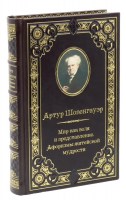 Артур Шопенгауэр. Избранные сочинения