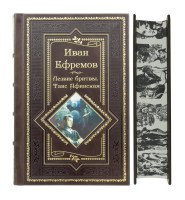 Ефремов И. Лезвие бритвы. Таис Афинская. Подарочное издание