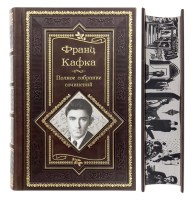 Кафка Ф. Полное собрание сочинений