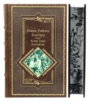 Хаггард Г.Р. Копи царя Соломона. Подарочное издание