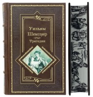 Уильям Шекспир. Трагедии