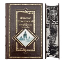 Петербургские трущобы. Крестовский В.В
