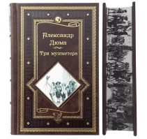 Три мушкетера. Александр Дюма