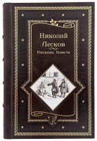 Николай Лесков. Рассказы. Повести в кожаном переплете