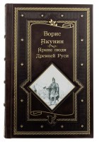 Акунин - Яркие люди Древней Руси
