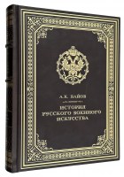 История русского военного искусства