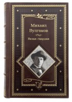 Белая гвардия. Михаил Булгаков