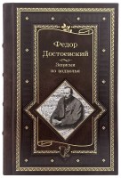 Достоевский. Записки из подполья в кожаном переплете