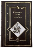 Дюма А. Сорок пять в кожаном переплете