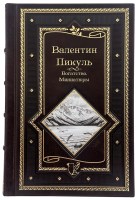 Валентин Пикуль Богатство. Миниатюры в кожаном переплете