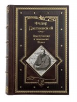 Федор Достоевский "Преступление и наказание"