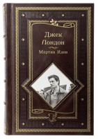 Джек Лондон. Мартин Иден. Подарочное издание