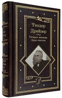 Теодор Драйзер галерея женщин в кожаном переплете 