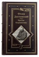 Ф. Достоевский - Братья Карамазовы
