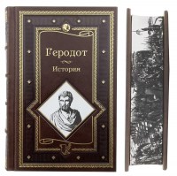 Геродот. История в девяти книгах