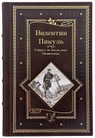 Валентин Пикуль Генерал на белом коне. Миниатюры в кожаном переплете