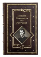 Никколо Макиавелли - Государь