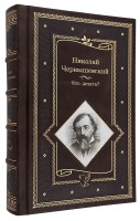 Чернышевский Что делать? в кожаном переплете