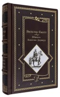 Вальтер Скотт Айвенго в кожаном переплете