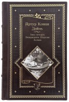 А.К. Дойль Знак четырех. Возвращение Шерлока Холмса в кожаном переплете
