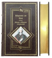 Маркиз де Сад - собрание сочинений