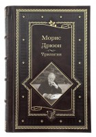 Морис Дрюон - Трилогия
