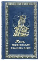 mysli-aforizmy-znamenityh-muzhchin-2