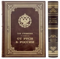 От Руси к России - подарочное издание