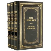 Пришвин собрание сочинений 3 тома