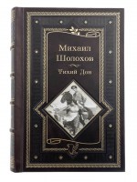 Шолохов М. Тихий дон. Подарочная книга