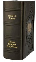 Толкиен - Полная история Средиземья