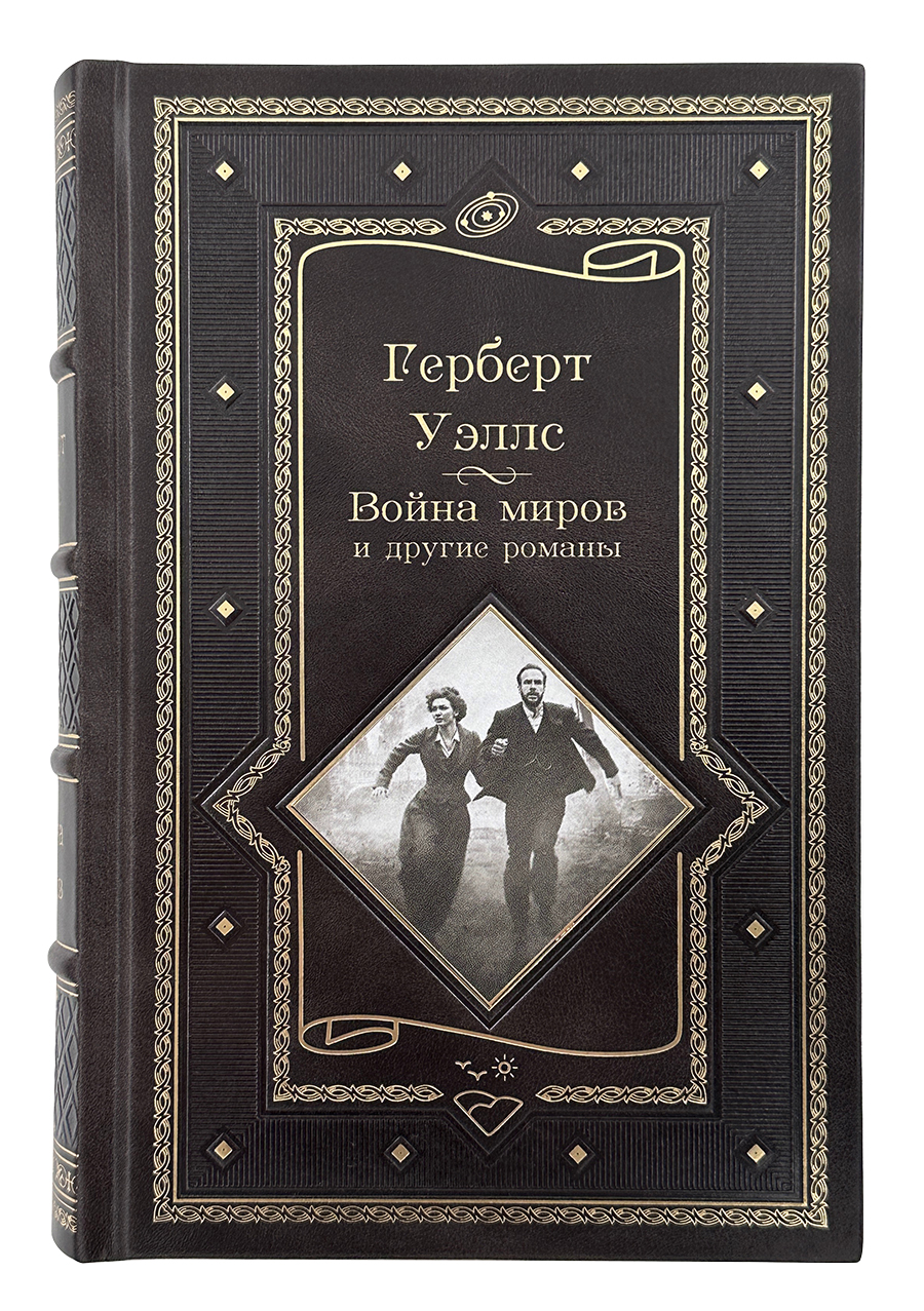 Герберт Уэллс.Война миров и другие романы